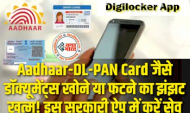 Digilocker App: झंझट खत्म! Aadhaar-DL-PAN कार्ड जैसे डॉक्यूमेंट्स की खो जाने पर नही होगी दिक्कत, इस तरह ऑनलाइन सेव करे अपने निजी डॉक्यूमेंट्स...