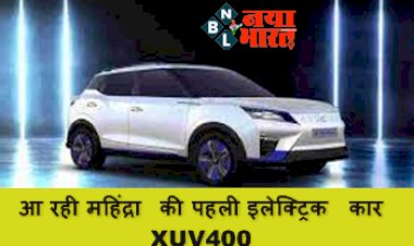 XUV 400 Launch Date: आ रही महिंद्रा की पहली इलेक्ट्रिक कार XUV400, लॉन्च से पहले जानें कीमत, फीचर्स, रेंज और स्पेसिफिकेशन्स...
