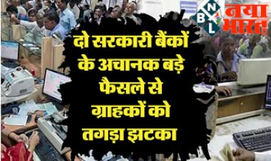Two Government Banks: जिन-जिन का है इन दो सरकारी बैंक में खाता उनके लिए आई बड़ी खबर, ग्राहकों को मिलेगा तगड़ा झटका,जानिए सबकुछ...