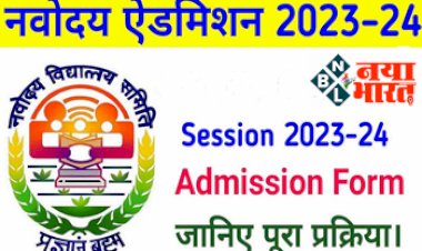 JNV Admissions: नवोदय विद्यालय में 2023-24 में प्रवेश हेतु अधिसूचना, अंतिम तिथि तथा ऑनलाइन आवेदन सम्बन्धी जाने पूरी अपडेट...