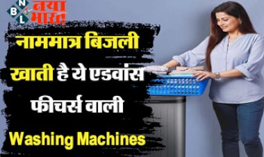 Samsung Washing Machines : नाममात्र बिजली बिल में आ गयी है एडवांस फीचर्स वाली Washing Machines, कुछ ही सेंकड में हो जाएगी कपड़ो की धुलाई...