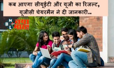 CUET UG Result 2022: कब आएगा सीयूईटी और यूजी का रिजल्ट, यूजीसी चेयरमैन ने दी जानकारी, पढ़े पूरी जानकारी...
