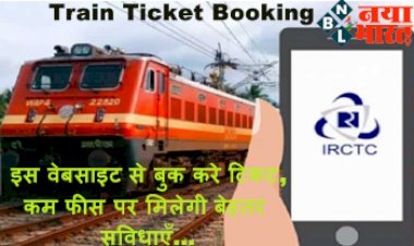 Train Ticket Booking : रेलवे यात्रियों के लिए खुशखबरी: इस वेबसाइट से बुक करे टिकट, कम फीस पर मिलेगी बेहतर सुविधाएँ...