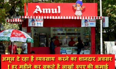 Home Business Ideas: अमूल दे रहा है व्यवसाय करने का शानदार अवसर ! हर महीने कर सकते है लाखों रुपए की कमाई... जानिए कैसे?