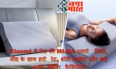 Xiaomi Smart Pillow : Xiaomi ने पेश की MIJIA स्मार्ट पिलो, नींद के साथ हार्ट रेट, बॉडी मूवमेंट और कई अन्य ट्रैकिंग फैसिलिटी, जाने डिटेल्स...