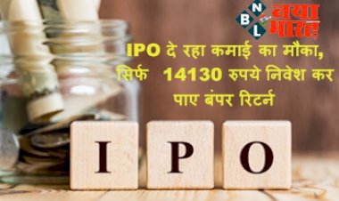 Investment Tips : IPO दे रहा कमाई का मौका, सिर्फ 14130 रुपये निवेश कर पाए बंपर रिटर्न, इस दिन है आखिरी तारीख, जानिए डिटेल्स...