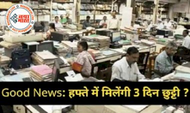 New Labour Code : खुशखबरी! प्राइवेट हो या सरकारी सभी Employe को मिलेगी हफ्ते में 3 दिन छुट्टी, जानिये कब से होगा लागू, यहां देखें लेटेस्ट अपडेट...