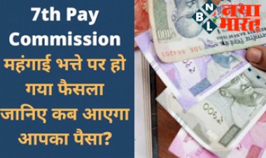 7th Pay Commission : कर्मचारियो का इन्तज़ार खत्म! DA का पैसा आने की तारीख कन्फर्म, ऐसे पता करे कितना आएगा महंगाई भत्ता...