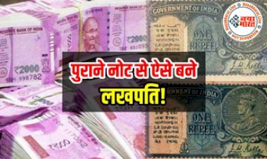Money Tips: अगर आपके पास है ये पुराने नोट तो आप भी बन सकते है लखपति, जानिए कैसे...