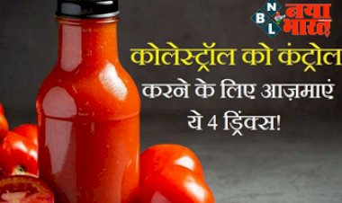Cholesterol Diet : सेहत का रखे ख़्याल ! कॉलेस्ट्रोल को कंट्रोल करने के लिए आजमाएं ये 4 ड्रिंक्स, जानिए इस्तेमाल करने का तरीका...