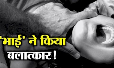 CG रिश्ते शर्मसार: बहन से भाई ने किया रेप...मामा के घर घूमने आए थे दो लड़के, बहन को अकेला पाकर किए दुष्कर्म...फिर जो हुआ...जाने पूरा मामला…