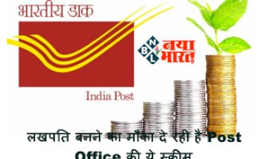 Investment Tips : लखपति बनने का मौका दे रही है Post Office की ये स्कीम, लगाए 10 हजार रुपए और 10 साल में कमाएं इतने लाख रुपये, जानिये क्या है प्रोसेस...
