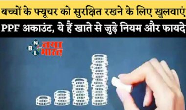 Children PPF Account : बच्चों के सुरक्षित भविष्य के लिए खुलवाएं पीपीएफ अकाउंट, जानें खाते से जुड़े नियम और शर्तें, ये रहा प्रोसेस…