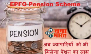 EPFO Pension Scheme: पेंशन को लेकर बड़ी खबर! अब व्यापारियों को भी मिलेगा पेंशन का लाभ, जल्द होगा ऐलान...