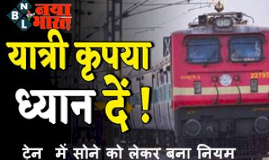 Indian Railway Rule : कृपया ध्यान दें, ट्रेन में सोने को लेकर बना नियम, सो सकेंगे चैन की नींद, जानिए रेलवे के नए नियम...