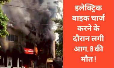 8 मौतें बड़ा हादसा : शोरूम में हुआ दर्दनाक हादसा…इलेक्ट्रॉनिक बाइक चार्ज करने के दौरान लगी आग, 8 की मौत,जांच के आदेश हुए…पीएम ने जताया शोक…