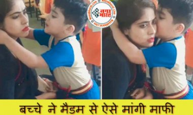 Viral Video: स्कूली बच्चे ने भरी क्लास में टीचर को किया किस…फिर जो हुआ… देखे वीडियो सोशल मीडिया पर हो रहा जमकर वायरल….
