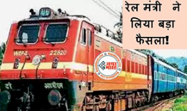 Indian Railways : रेल मंत्री ने लिया बड़ा फैसला! अंग्रेज जमाने से चली आ रही पुरानी परंपरा को खत्म करने का ऐलान, जाने किसको होगा लाभ...