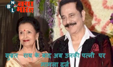 Sahara India Update: सहारा ग्रुप के चेयरमैन की बढ़ी मुश्किले, सुब्रत राय के बाद अब उनकी पत्नी पर मामला दर्ज, इस मामले में दर्ज हुई FIR...