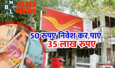 Post Office Scheme: मालामाल करने वाली स्कीम ! 50 रुपये का निवेश कर कमा सकते है लाखो रूपया, जानें डिटेल्स...