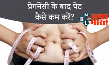 PostPartum Weight Loss : डिलीवरी के बाद वजन और पेट कम करने के लिए करे इन 5 चीजो का सेवन, ऐसे करे इस्तेमाल...