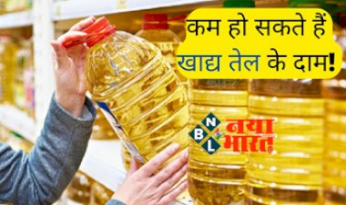 Edible Oil Price: कम हो सकते है खाद्य तेल के दाम ! मिलेगी महंगाई से राहत, सरकार जल्द उठा सकती है ये कदम...