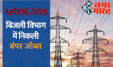 Sarkari Naukri 2022: बिजली विभाग के इन पदों पर निकली है भर्तियाँ, लाख रूपये से अधिक मिलेगी सैलरी, ऐसे करे आवेदन...