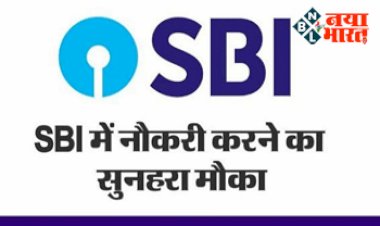 SBI SO, Bank Jobs 2022: स्टेट बैंक में नौकरी पाने का सुनहरा मौका, निकली है इन पदों पर बम्पर भर्तियाँ, यहाँ से करें अप्लाई...