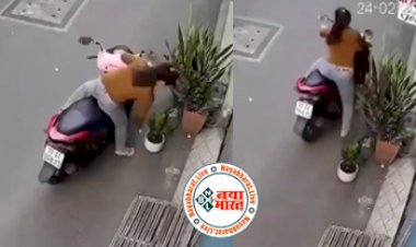 Scooty Girl Plan : गमला चोरी करने पहुंची लडकी का बिगड़ा बैलेंस, फिर जो हुआ... देखे वायरल विडियो...