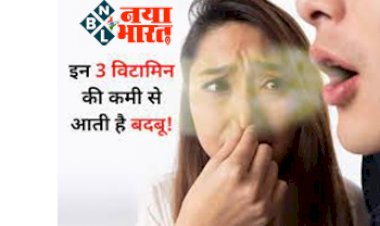 Bad breath problem : शरीर में बदबू का कारण है इन 3 विटामिन्स की कमी, जाने बिना Mouth freshener के कैसे करे दुर्गंध दूर, यहाँ पाए समस्या का शीघ्र समाधान...
