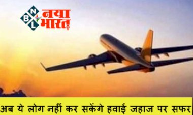 DGCA Rules : डीजीसीए ने हवाई सफर से जुड़े नियमों में किये बदलाव ! अब ये लोग नहीं कर सकेंगे हवाई जहाज पर सफर, जानिए पूरी जानकारी...
