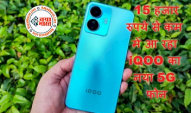 iQOO Z6 Lite 5G Sale: 15 हजार रुपये से कम में आ रहा iQOO का नया 5G फोन; दमदार बैटरी बैकअप और धांसू फीचर्स, जाने कब होगा लांच...