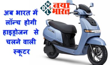 Hydrogen Scooter In India: पेट्रोल के खर्चे से मिलेगा छुटकारा ! अब भारत में लॉन्च होगी हाइड्रोजन से चलने वाली स्कूटर, जानिये कीमत और फीचर्स...