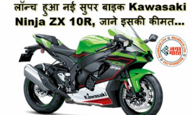 Kawasaki Ninja ZX 10R Price In India: दमदार स्पीड और बेहतरीन फीचर्स के साथ लॉन्च हुआ नई सुपर बाइक Kawasaki Ninja ZX 10R, जाने इसकी कीमत...