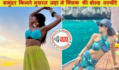 Nusrat Jahan viral photos: समुंदर किनारे नुसरत जहां ने क्लिक की बोल्ड तस्वीरे, टू-पीस में दिखाया हॉट पोज़, फैंस हुए घायल, यहाँ देखे तस्वीरे...