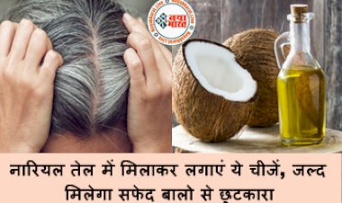 White Hair Problem : नारियल तेल में मिलाकर लगाएं ये चीजें, जल्द मिलेगा सफेद बालो से छुटकारा, जड़ से होने लगेंगे काले, ऐसे करें इस्तेमाल...