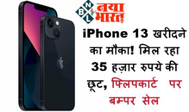 Apple iPhone 13 Offer: iPhone 13 खरीदने का मौका! मिल रहा 35 हज़ार रुपये की छूट, फ्लिपकार्ट पर बम्पर सेल , यहाँ देखे डिटेल...
