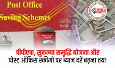 Interest Rate Hike : पीपीएफ, सुकन्या समृद्धि योजना और सीनियर सिटीजन सेविंग्स जैसी स्कीमो पर ब्याज दरे बढना हुआ तय, जानिए कब तक हो सकता है इजाफा...