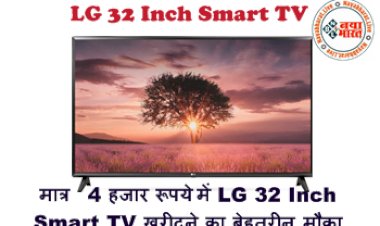 LG 32 Inch Smart TV : Flipkart पर भारी डिस्काउंट! मात्र 4 हजार रूपये में LG 32 Inch Smart TV खरीदने का बेहतरीन मौका, करना होगा ये काम...