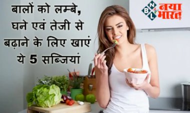 Vegetables For Hair Growth : बालों को लम्बे, घने एवं तेजी से बढ़ाने के लिए खाएं ये 5 सब्जियां, होगा असरदार फायदा...