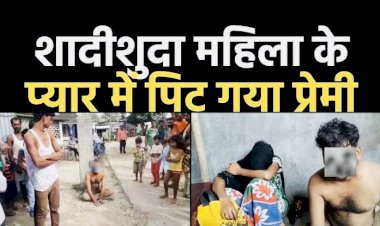 CG VIDEO आरक्षक की पिटाई :शादीशुदा महिला के प्यार में पिट गया प्रेमी आरक्षक…इश्क पड़ा भारी ,शादीशुदा प्रेमिका से मिलने घर में घुसा आरक्षक...ग्रामीणों ने रंगेहाथों पकड़ा.. फिर जो हुआ...भारी हंगामा...SP ने किया सस्पेंड…