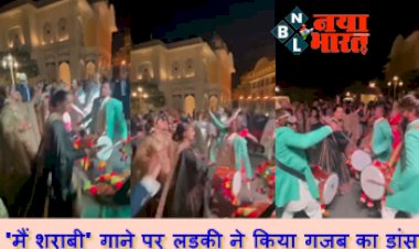 Girl Did Amazing Dance : 'मैं शराबी' गाने पर लड़की ने किया गजब का डांस, देखने वाले हुए दीवाने, यह देखे विडियो...