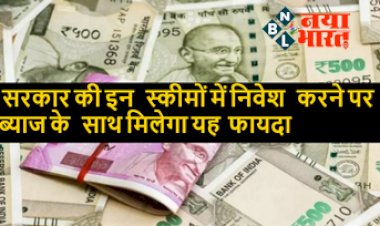 Income Tax Rebate : सरकार की इन स्कीमो में निवेश करने पर ब्याज के साथ मिलेगा यह फायदा, जानिए पूरी जानकारी...