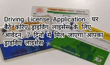 Driving License Application :Good News अब घर बैठे करिए ड्राइविंग लाइसेंस के लिए आवेदन,सिर्फ इतने दिनों में मिल जाएगा आपका ड्राइविंग लाइसेंस…जाने पूरा प्रोसेस एक क्लिक में….