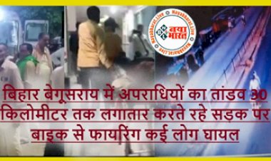 Begusarai Firing : बेखौफ अपराधी-दहशत में जनता ! गोलीकांड का मुख्य आरोपी नागा गिरफ्तार, कहा था- ‘आज प्रशासन को सबक सिखाना है’.