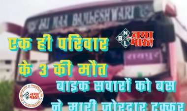CG- एक ही परिवार के 3 की मौत: दर्दनाक सड़क हादसा... घर लौट रहे बाइक सवारों को बस ने मारी जोरदार टक्कर... इलाज के दौरान तोड़ा दम... बाइक के उड़े परखच्चे.....