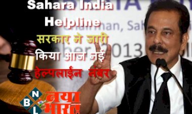 Sahara India Helpline: सरकार ने जारी किया आज नई हेल्पलाईन नंबर...सहारा इंडिया में फंसे  है यदि आपके पैसे तो यहाँ करें कॉल तभी पैसा मिलेगा....