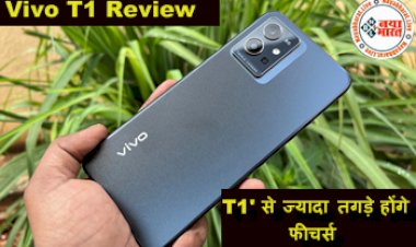 Vivo T1 Review In Hindi: जल्द आ रहा Vivo T1 5G सीरीज स्मार्टफोन, 'T1' से ज्यादा तगड़े होंगे फीचर्स, पहले सेल में मिलेगा इतना डिस्काउंट, देखे पूरी डिटेल्स...