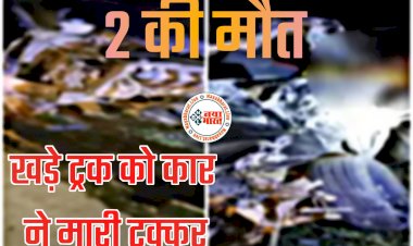 CG- 2 की दर्दनाक मौत: खड़े ट्रक को तेज रफ्तार कार ने मारी टक्कर... महिला सहित 2 की मौके पर ही मौत... दो की हालत गंभीर... देर रात लौटते समय हादसा... कार के उड़े परखच्चे.....
