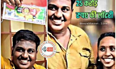 25 crore bumper lottery: रातोंरात हुआ मालामाल... ऑटो रिक्शा ड्राइवर की लगी 25 करोड़ रुपए की लॉटरी... लॉटरी में खुली किस्मत... 22 साल से खरीद रहा था टिकट....
